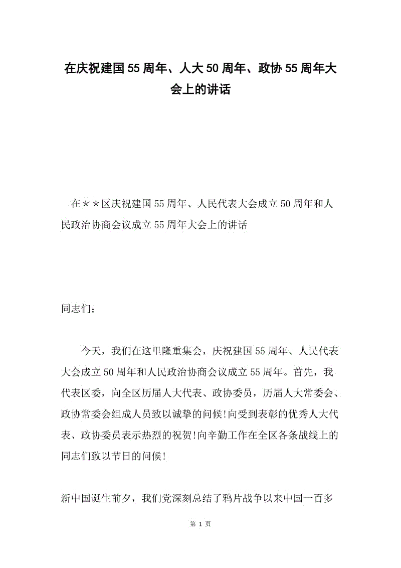 在庆祝建国55周年、人大50周年、政协55周年大会上的讲话.docx