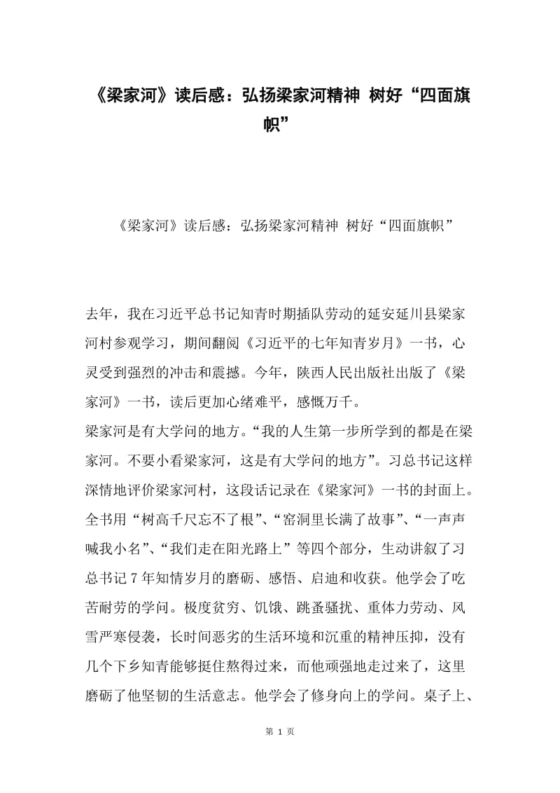 《梁家河》读后感：弘扬梁家河精神 树好“四面旗帜”.docx_第1页