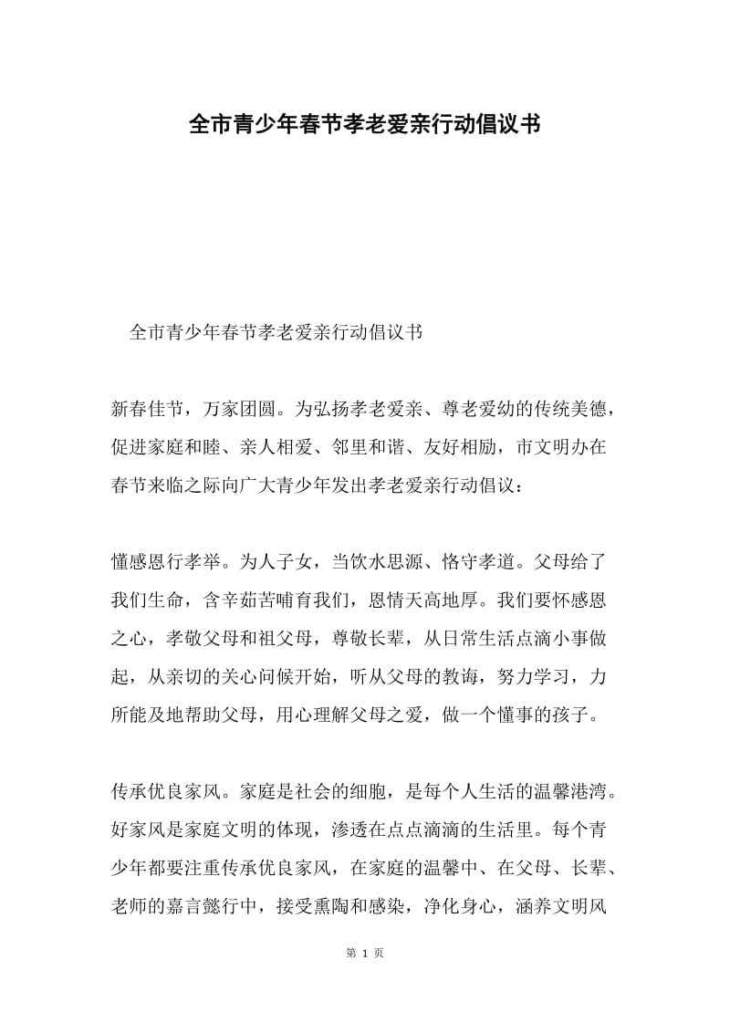 全市青少年春节孝老爱亲行动倡议书.docx_第1页