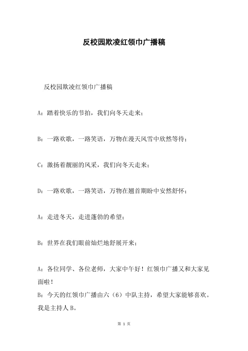 反校园欺凌红领巾广播稿.docx_第1页