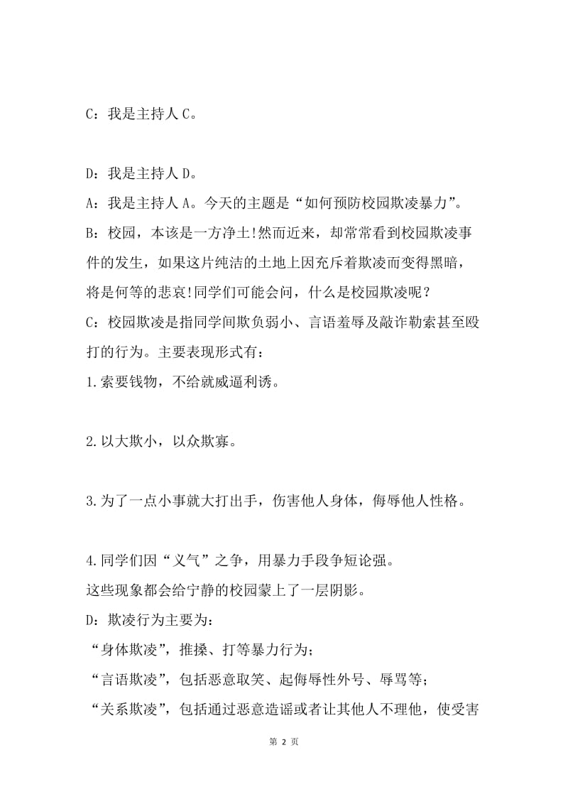 反校园欺凌红领巾广播稿.docx_第2页