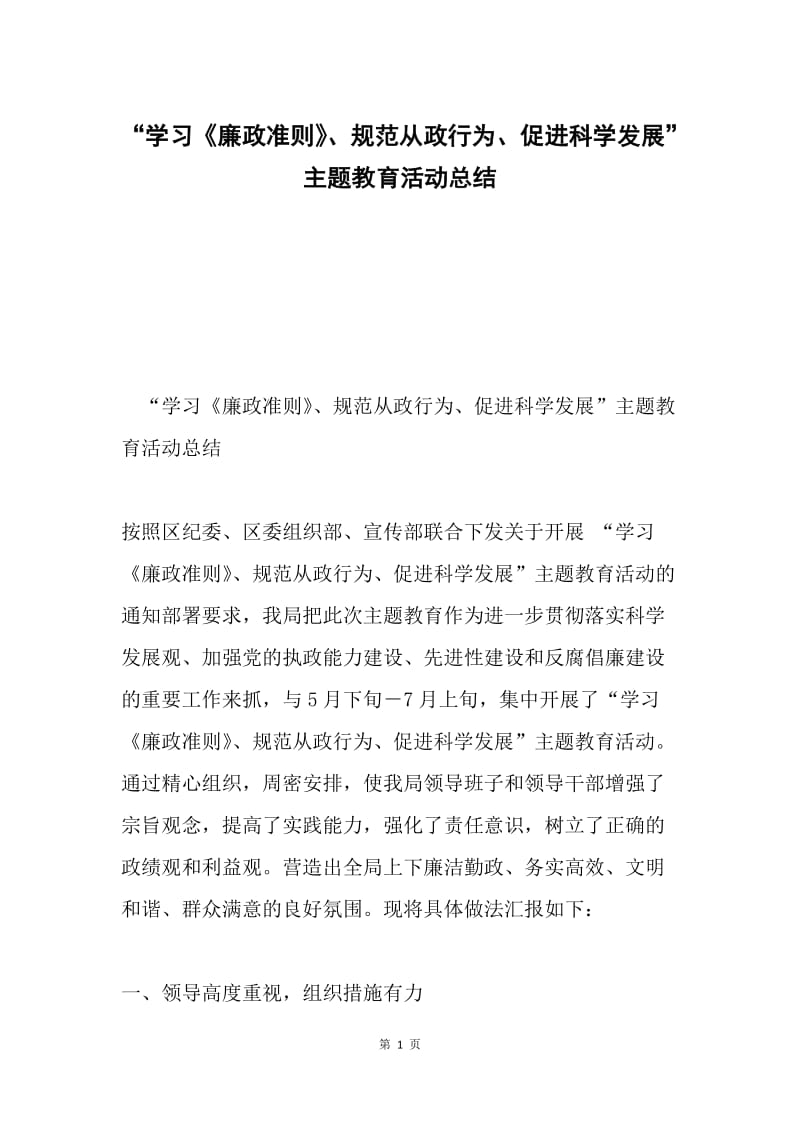 “学习《廉政准则》、规范从政行为、促进科学发展”主题教育活动总结.docx_第1页