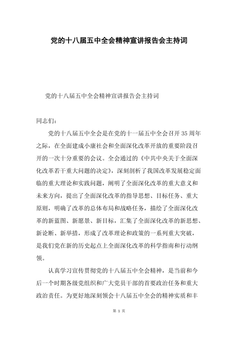 党的十八届五中全会精神宣讲报告会主持词.docx_第1页