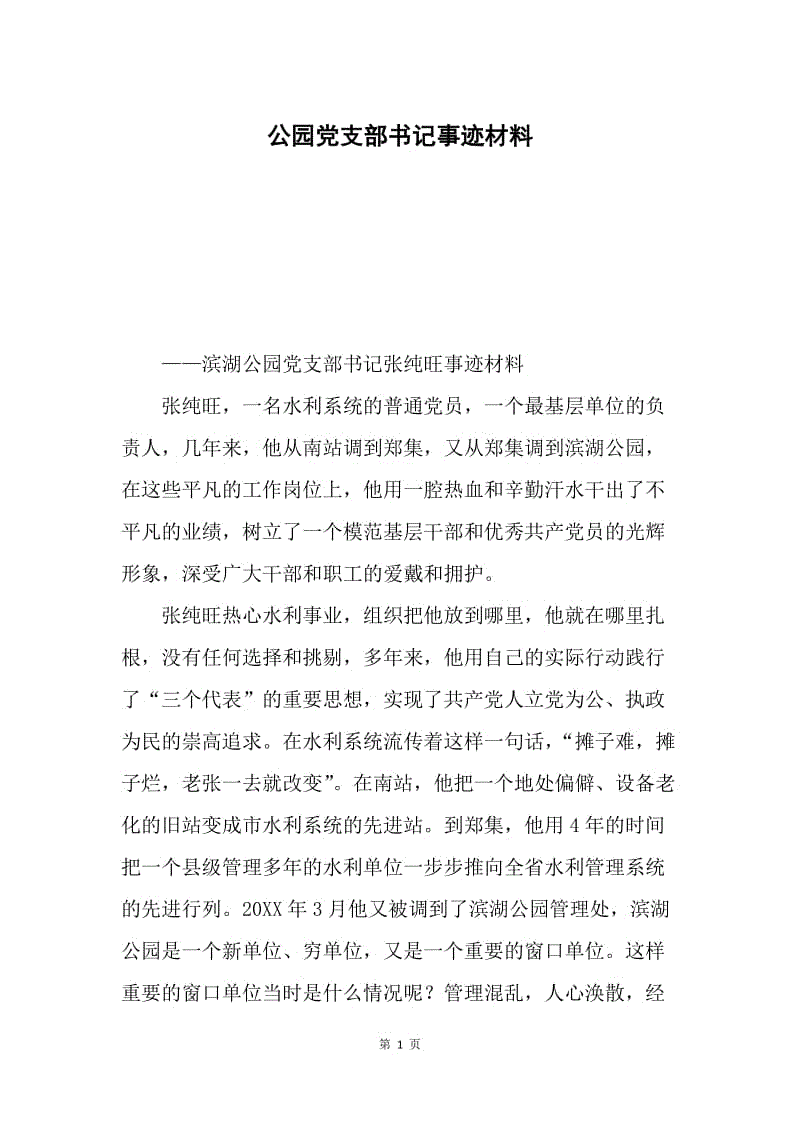 公园党支部书记事迹材料.docx