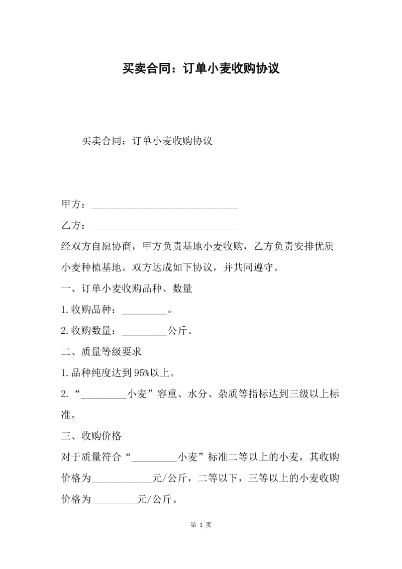 买卖合同：订单小麦收购协议.docx_第1页