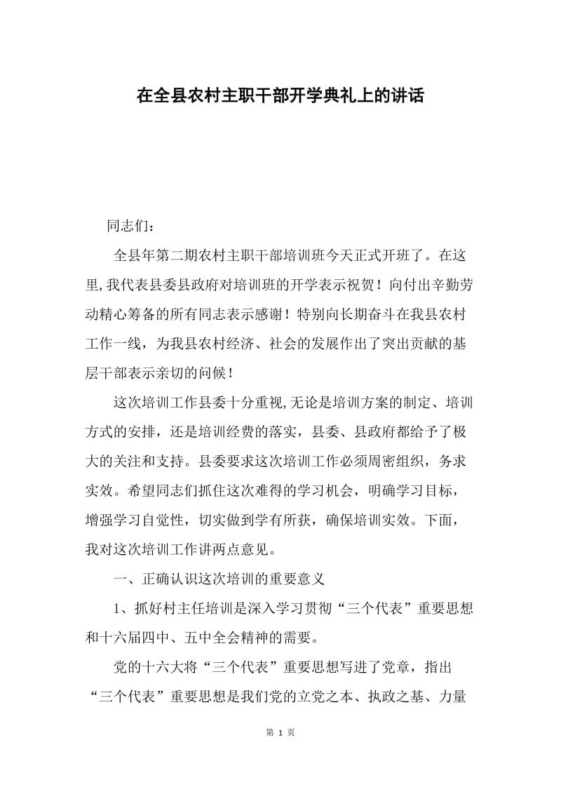 在全县农村主职干部开学典礼上的讲话.docx_第1页