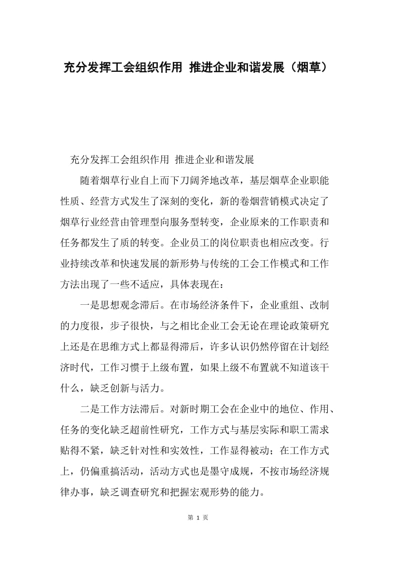 充分发挥工会组织作用 推进企业和谐发展（烟草）.docx_第1页