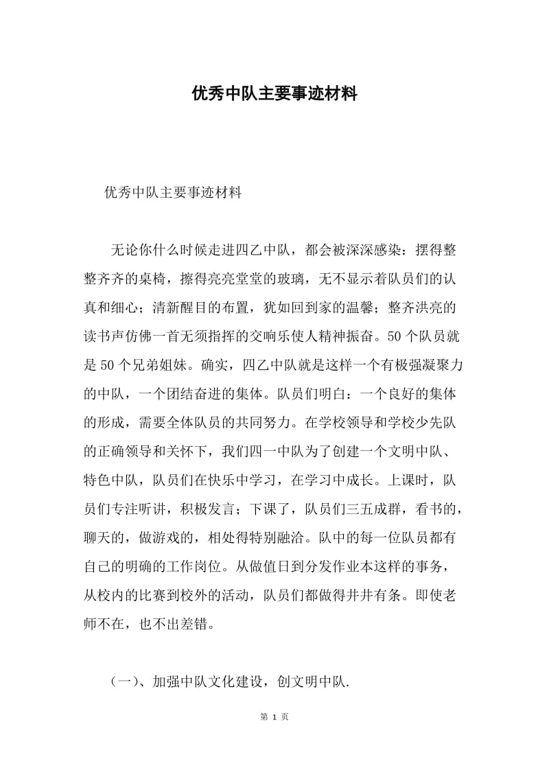 优秀中队主要事迹材料.docx_第1页