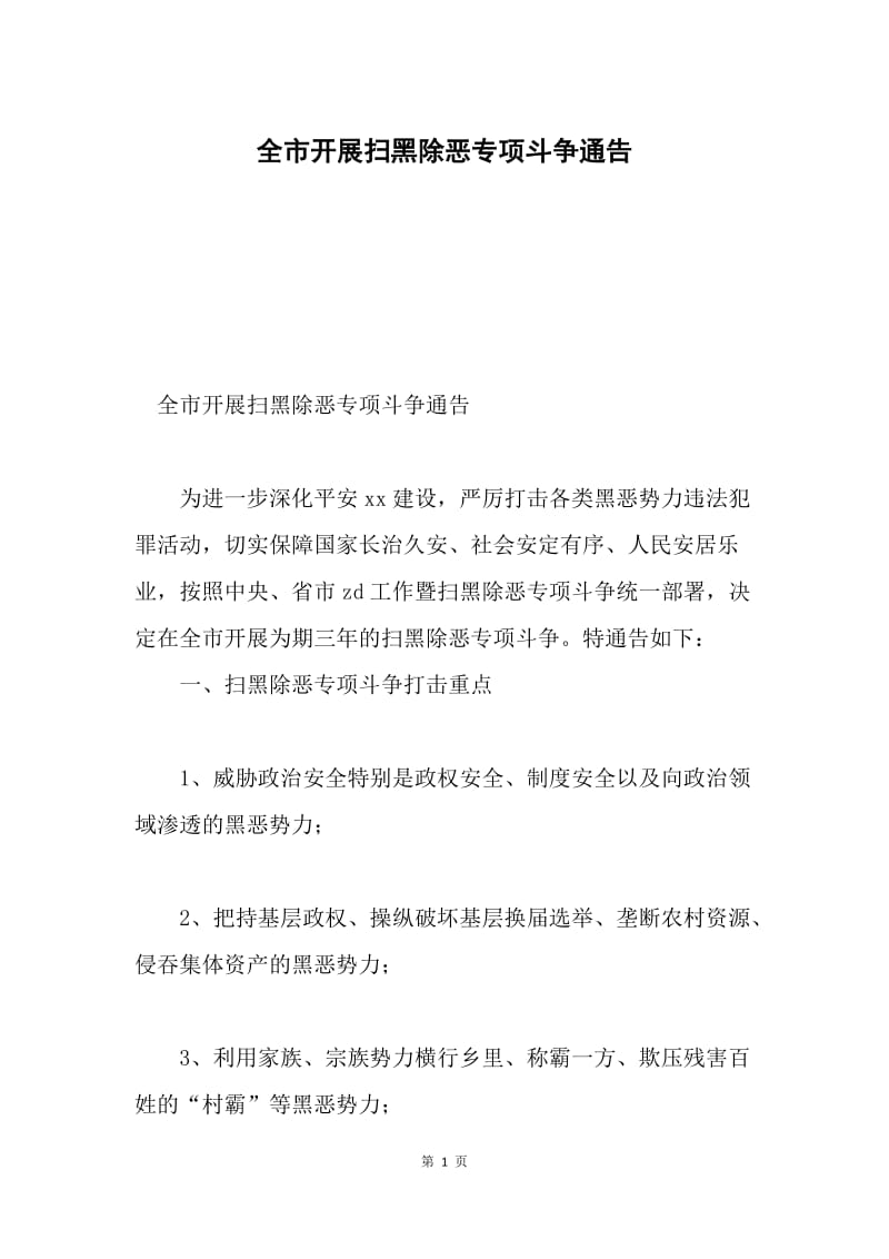 全市开展扫黑除恶专项斗争通告.docx_第1页