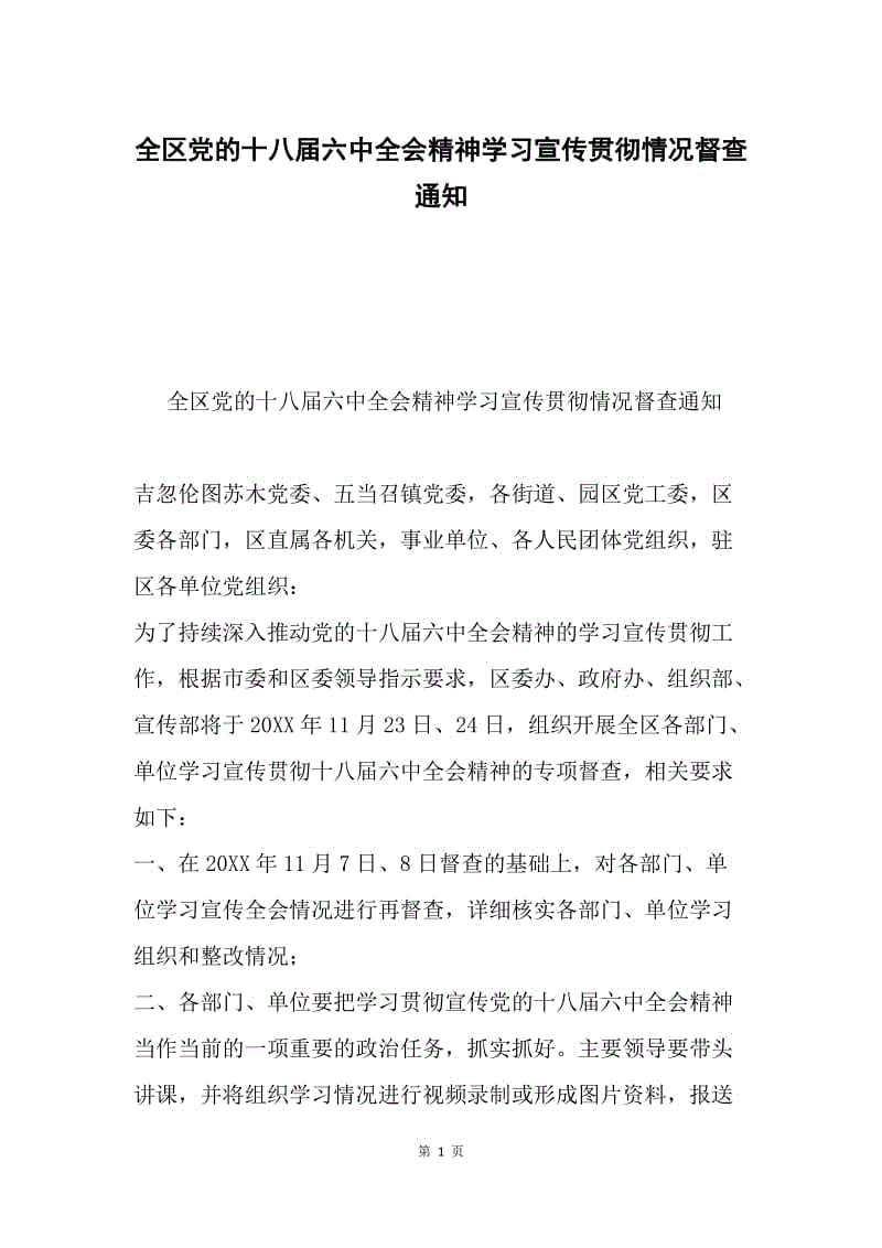 全区党的十八届六中全会精神学习宣传贯彻情况督查通知.docx