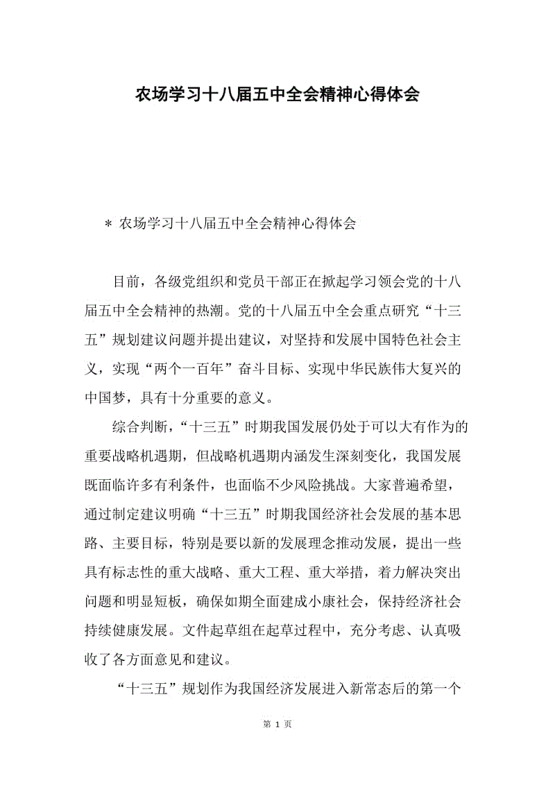 农场学习十八届五中全会精神心得体会.docx