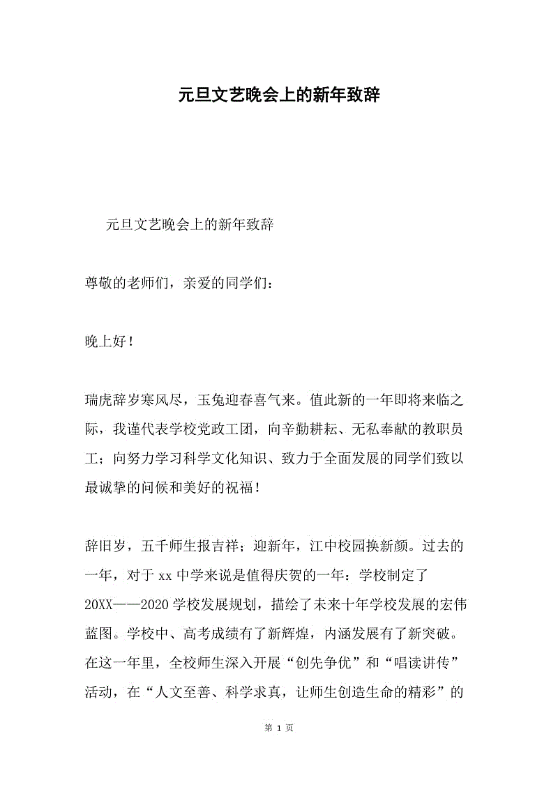 元旦文艺晚会上的新年致辞.docx