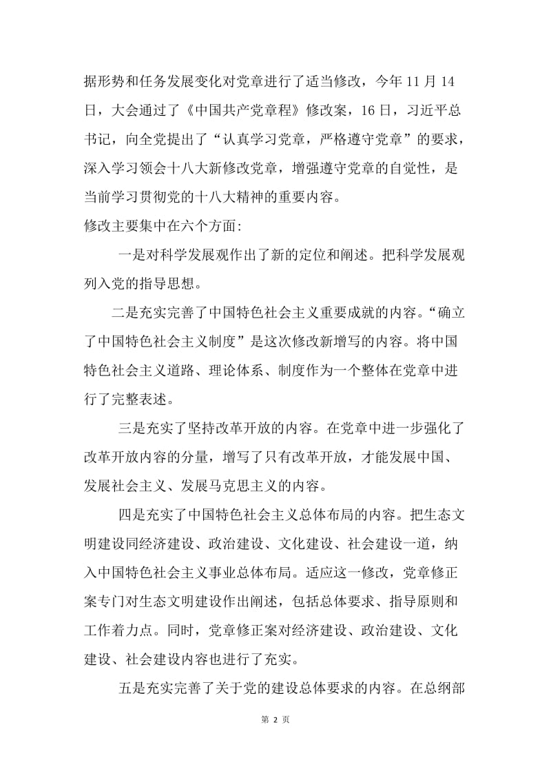 城镇学习《党章》授课提纲.docx_第2页