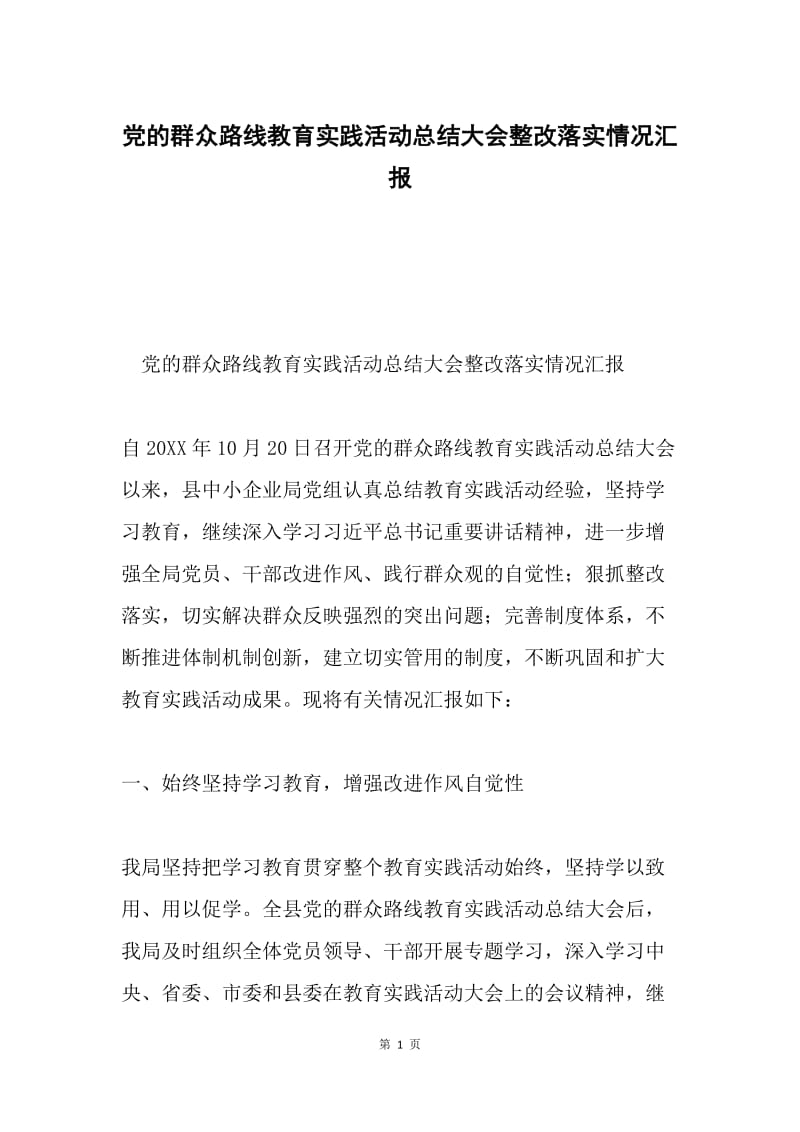 党的群众路线教育实践活动总结大会整改落实情况汇报.docx_第1页