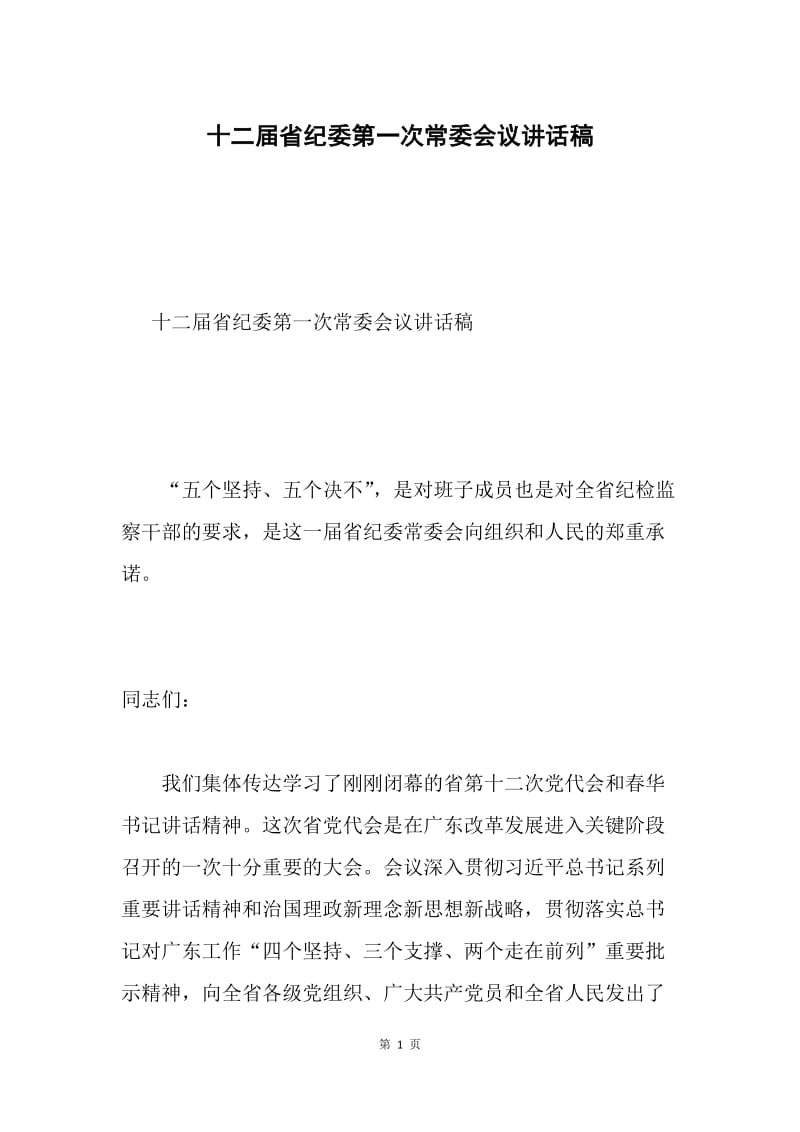 十二届省纪委第一次常委会议讲话稿.docx_第1页