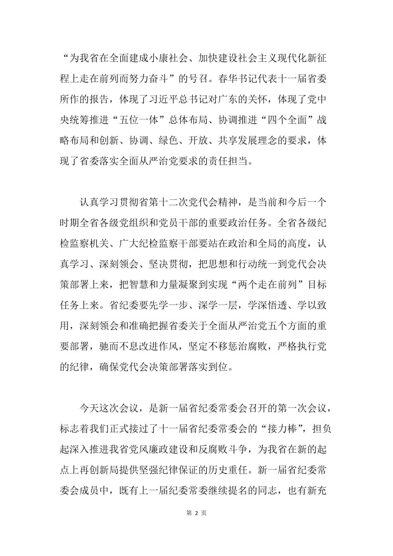 十二届省纪委第一次常委会议讲话稿.docx_第2页