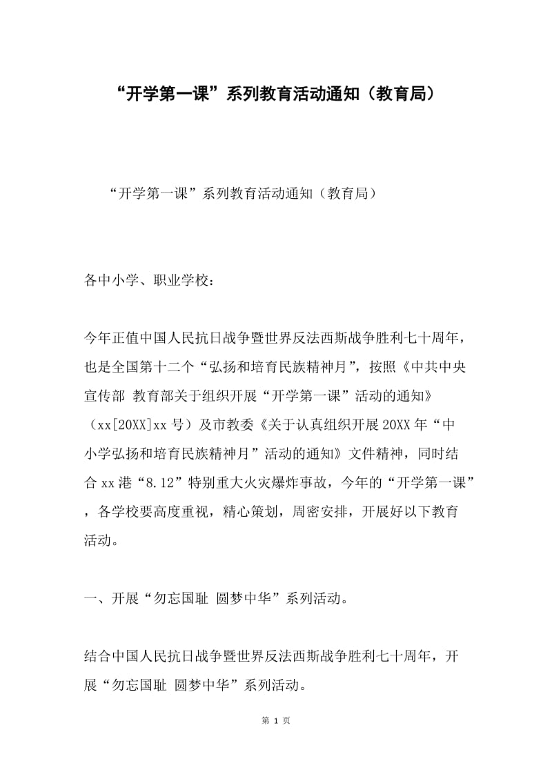 “开学第一课”系列教育活动通知（教育局）.docx_第1页