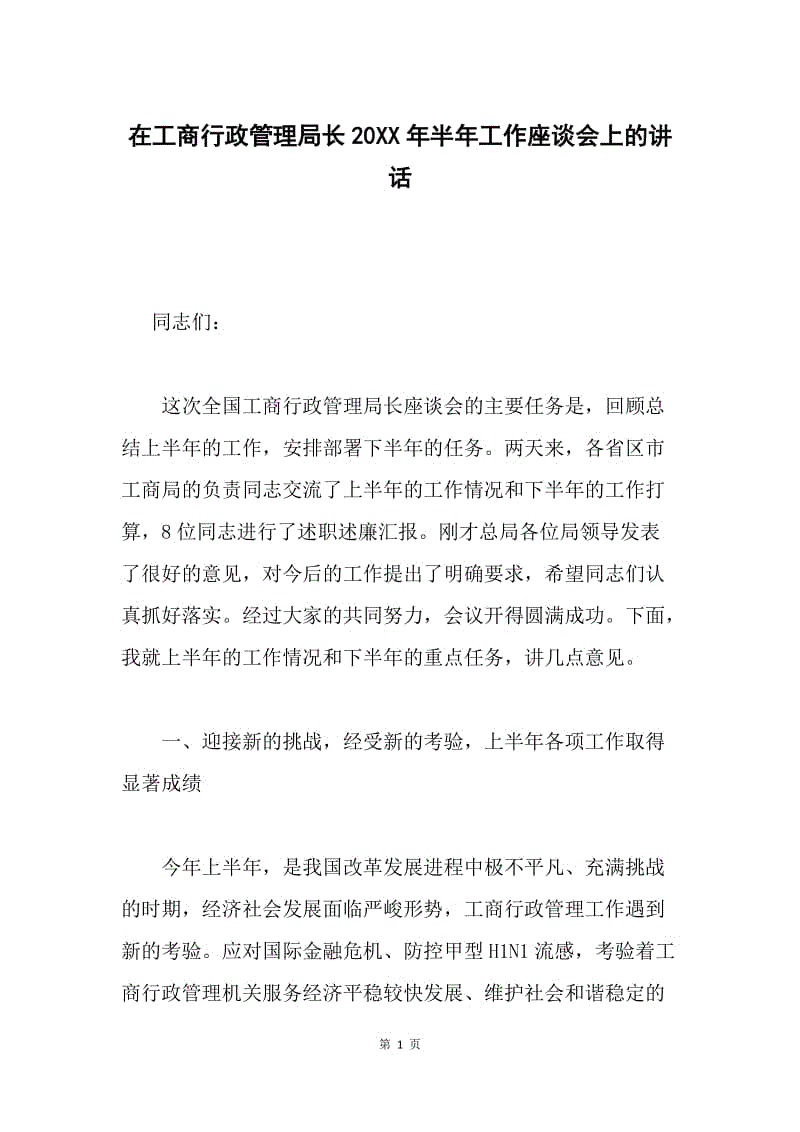 在工商行政管理局长20XX年半年工作座谈会上的讲话.docx