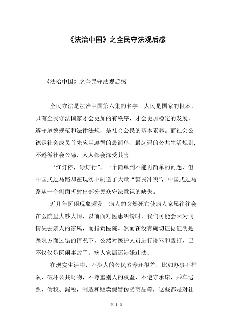 《法治中国》之全民守法观后感.docx_第1页