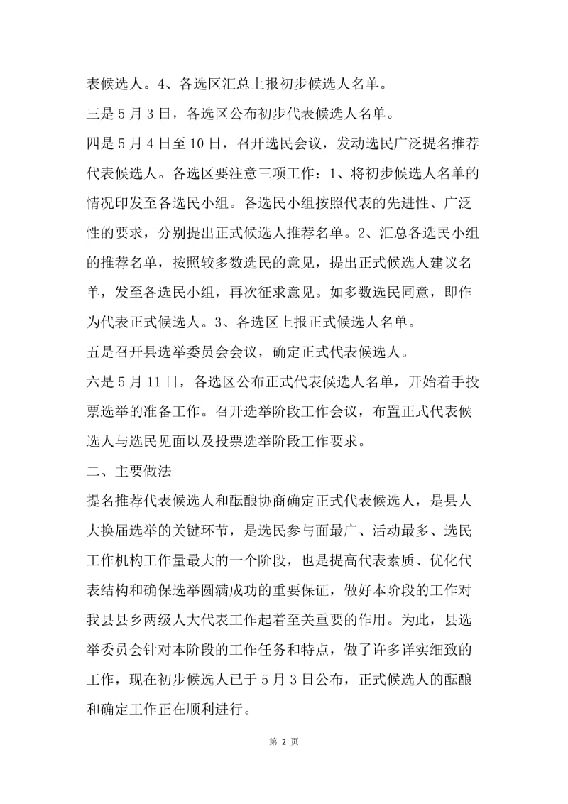 县乡两级人大代表换届工作情况报告.docx_第2页