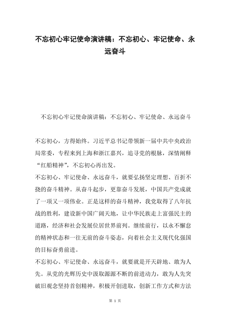 不忘初心牢记使命演讲稿：不忘初心、牢记使命、永远奋斗.docx_第1页