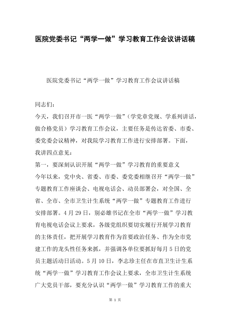 医院党委书记“两学一做”学习教育工作会议讲话稿.docx_第1页