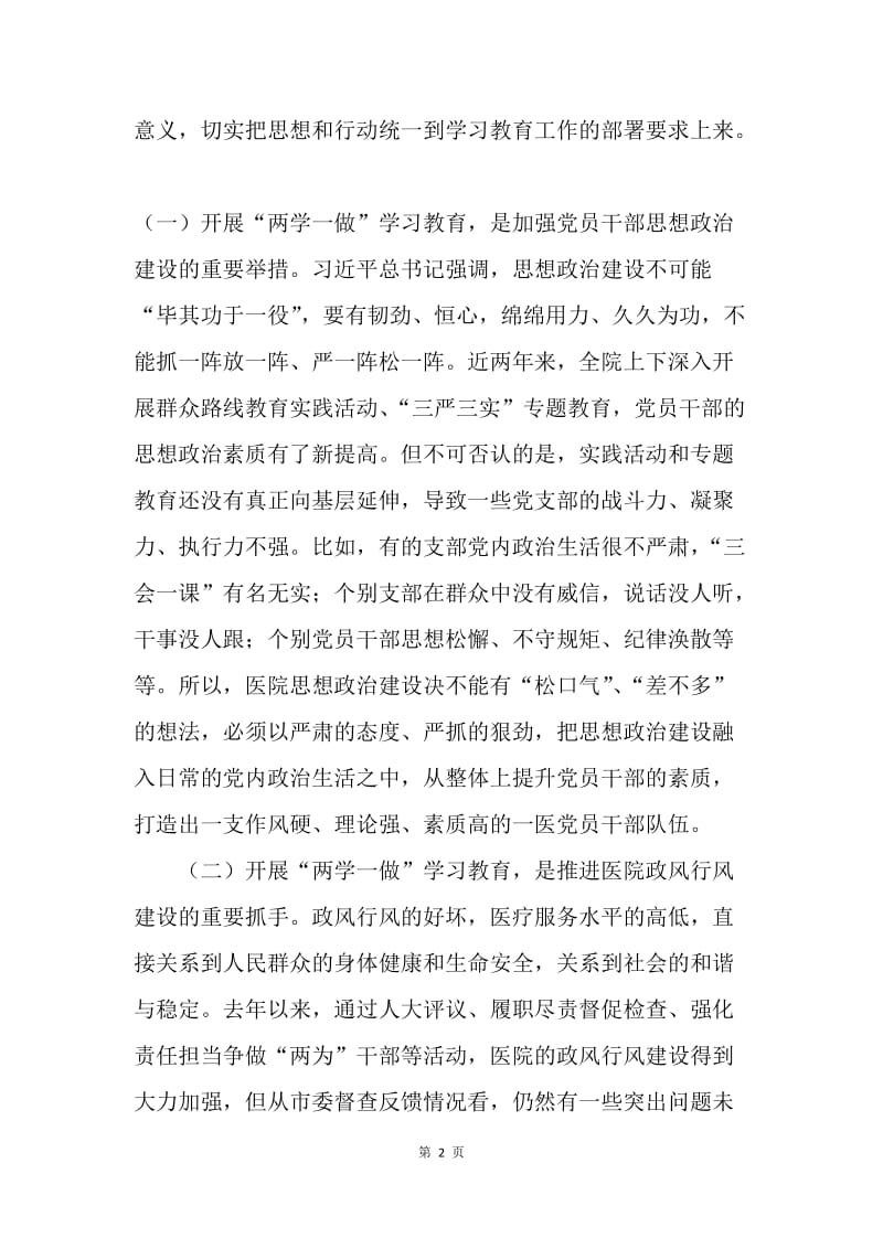 医院党委书记“两学一做”学习教育工作会议讲话稿.docx_第2页