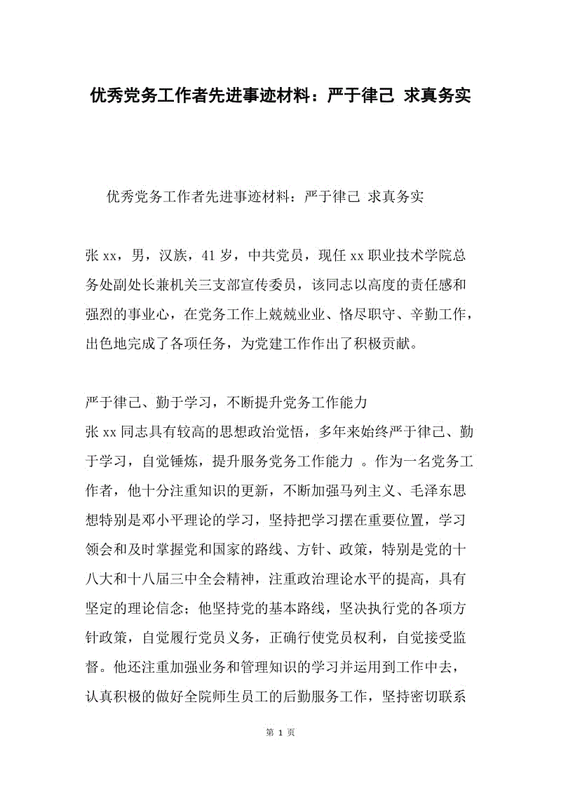 优秀党务工作者先进事迹材料：严于律己 求真务实.docx