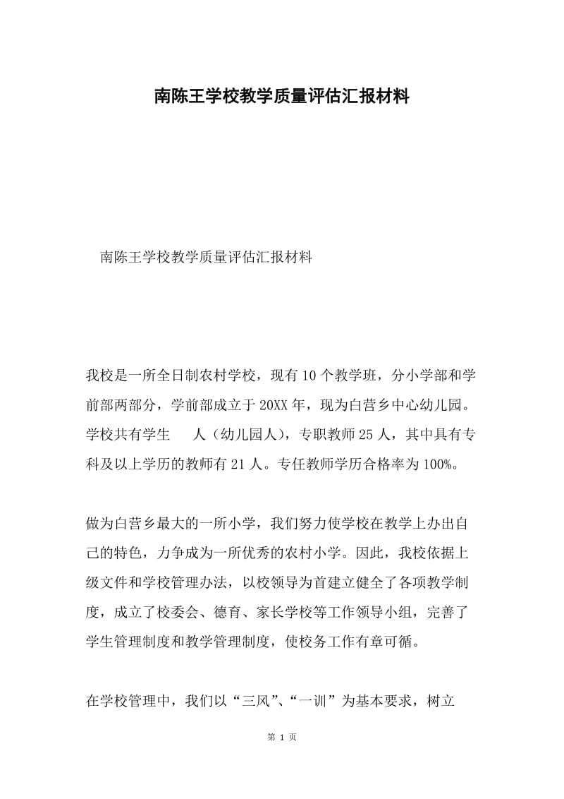 南陈王学校教学质量评估汇报材料.docx_第1页