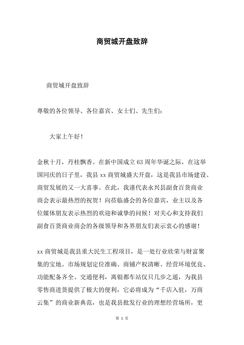 商贸城开盘致辞.docx