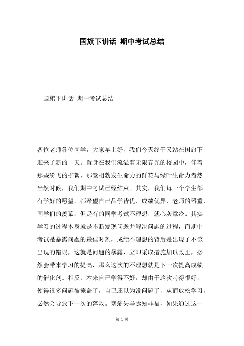 国旗下讲话 期中考试总结.docx_第1页