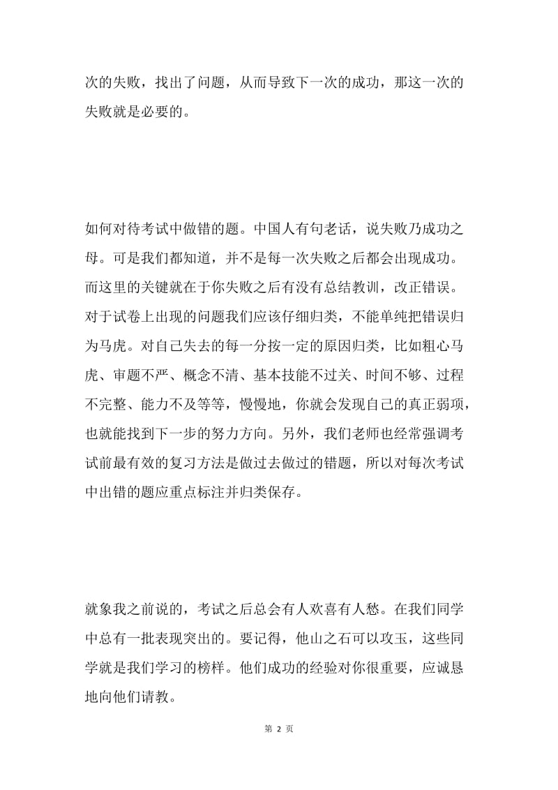 国旗下讲话 期中考试总结.docx_第2页