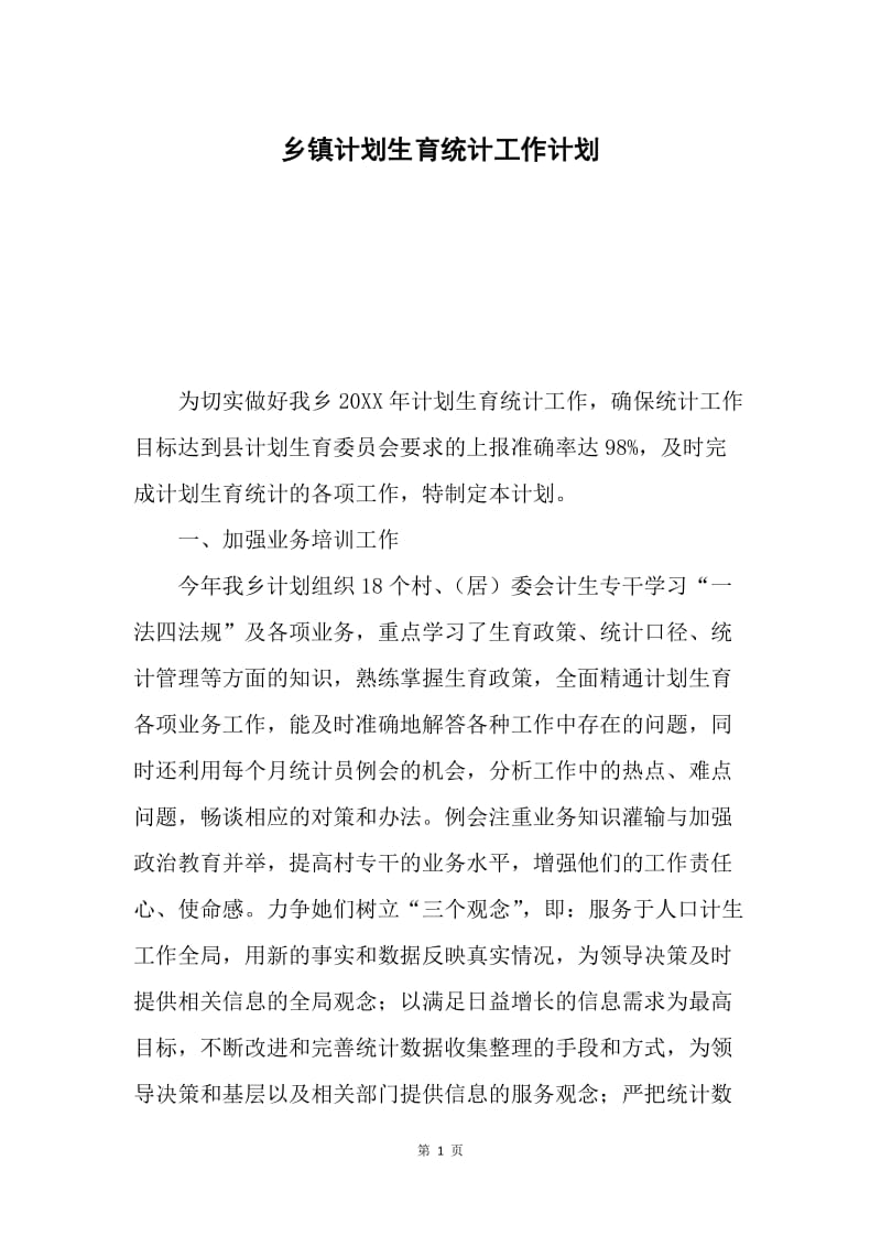 乡镇计划生育统计工作计划.docx_第1页