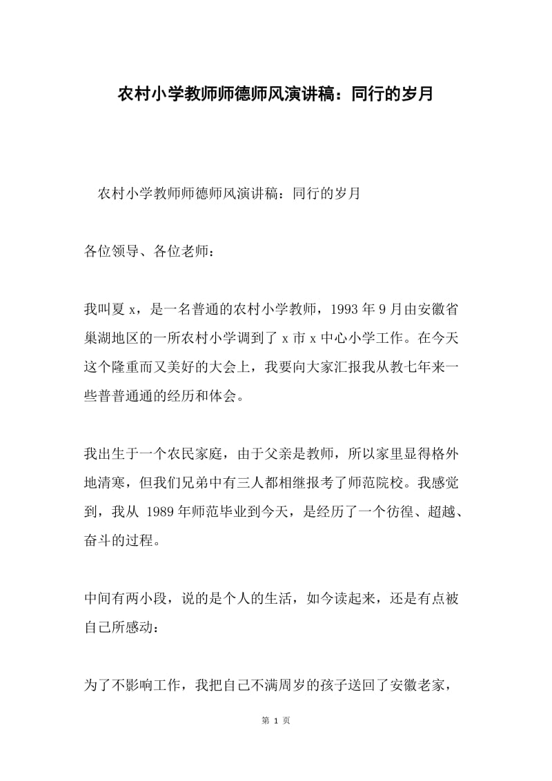 农村小学教师师德师风演讲稿：同行的岁月.docx_第1页