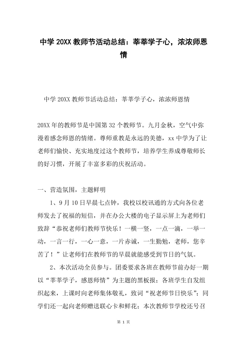 中学20XX教师节活动总结：莘莘学子心，浓浓师恩情.docx_第1页