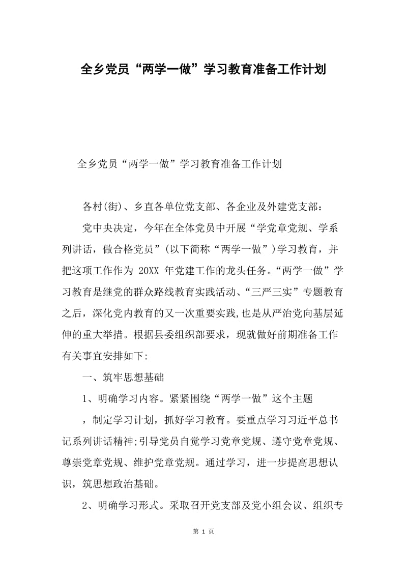 全乡党员“两学一做”学习教育准备工作计划.docx_第1页