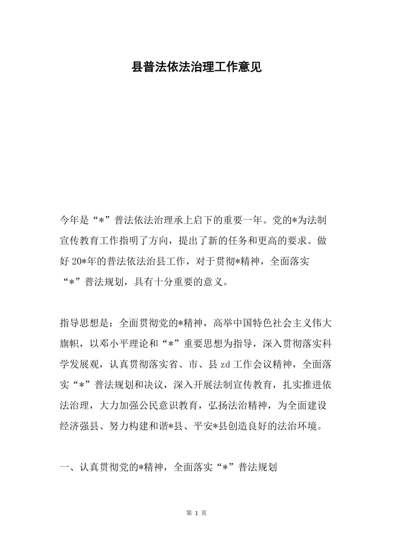 县普法依法治理工作意见.docx_第1页