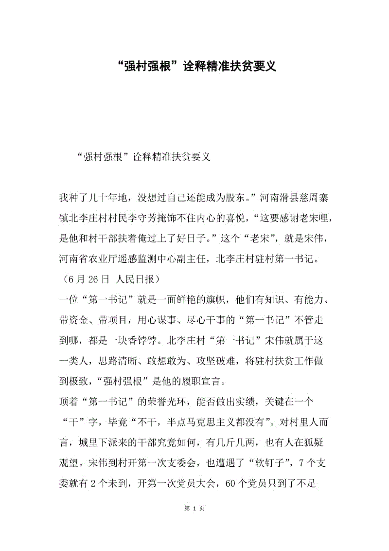 “强村强根”诠释精准扶贫要义.docx