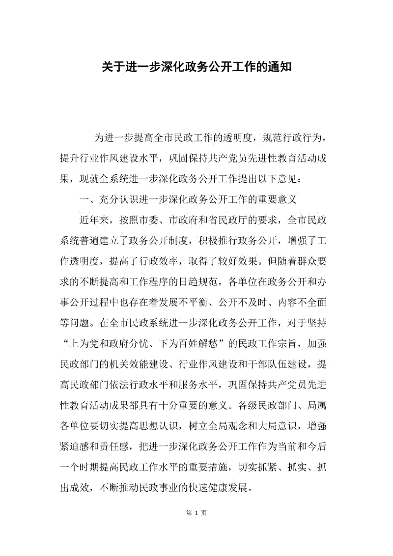 关于进一步深化政务公开工作的通知.docx