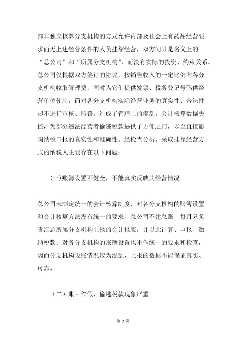 医药批发零售行业挂靠经营偷税现象及建议.docx_第2页