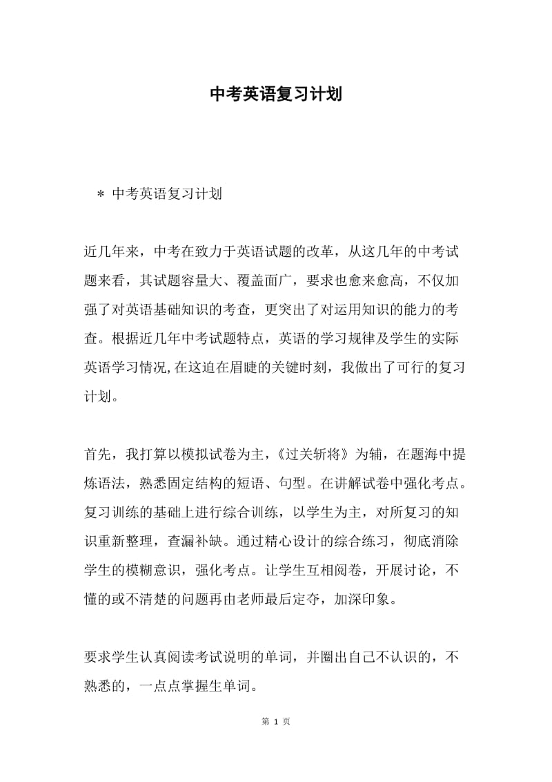 中考英语复习计划.docx_第1页