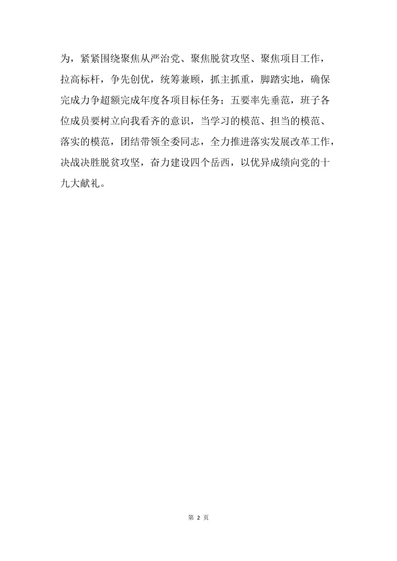 县发改委党组“讲政治 重规矩 作表率”专题警示教育民主生活会发言稿.docx_第2页