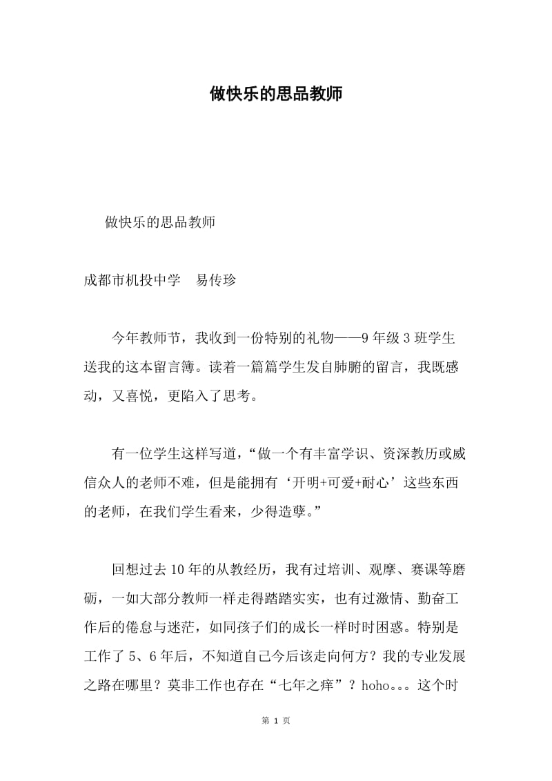 做快乐的思品教师.docx_第1页