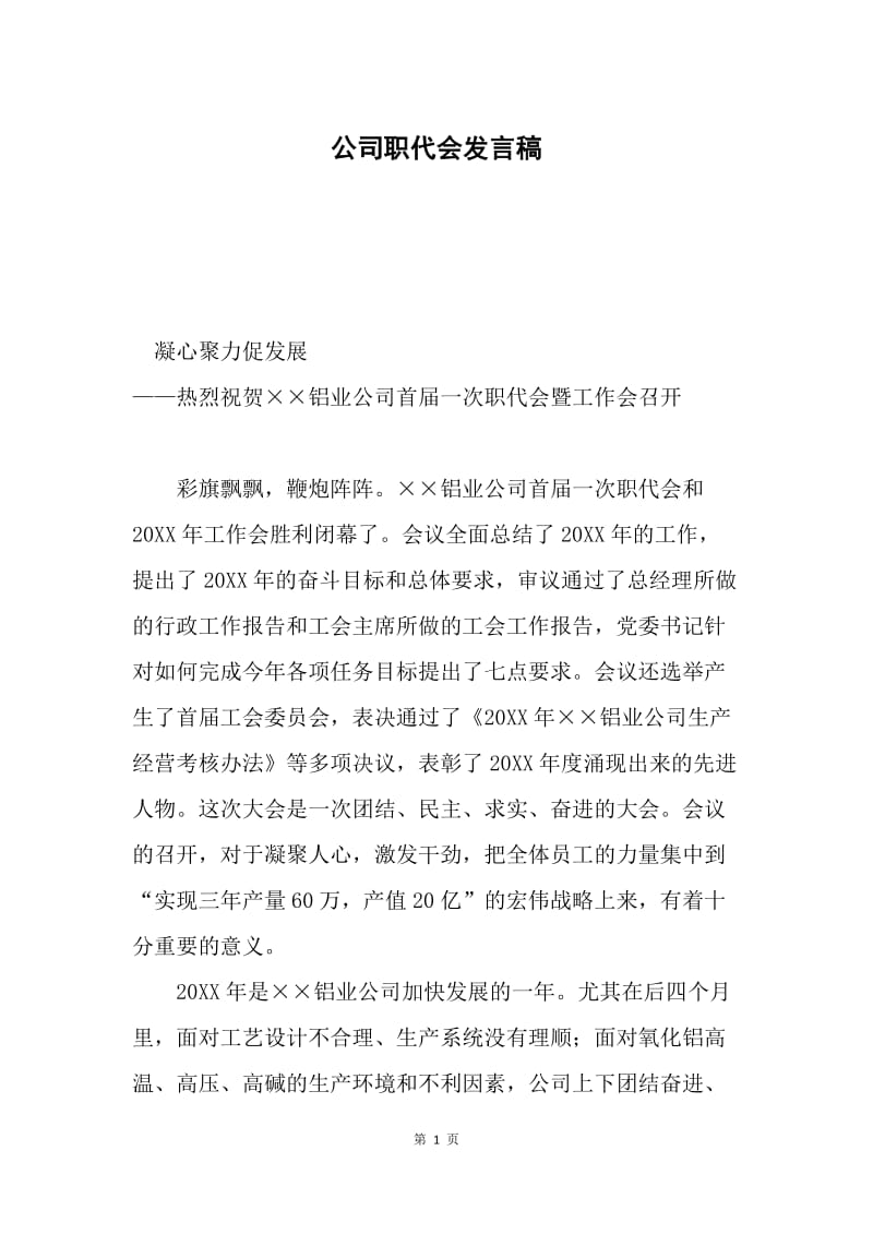 公司职代会发言稿.docx_第1页