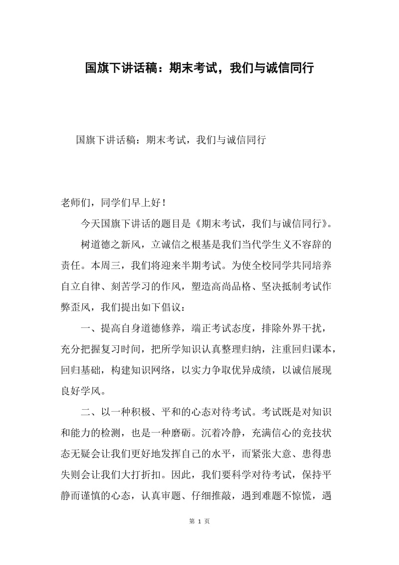 国旗下讲话稿：期末考试，我们与诚信同行.docx_第1页