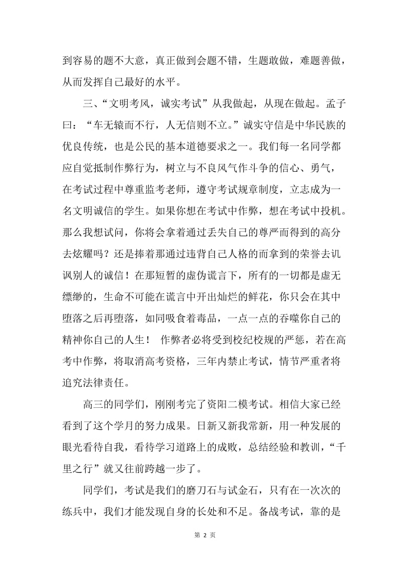 国旗下讲话稿：期末考试，我们与诚信同行.docx_第2页