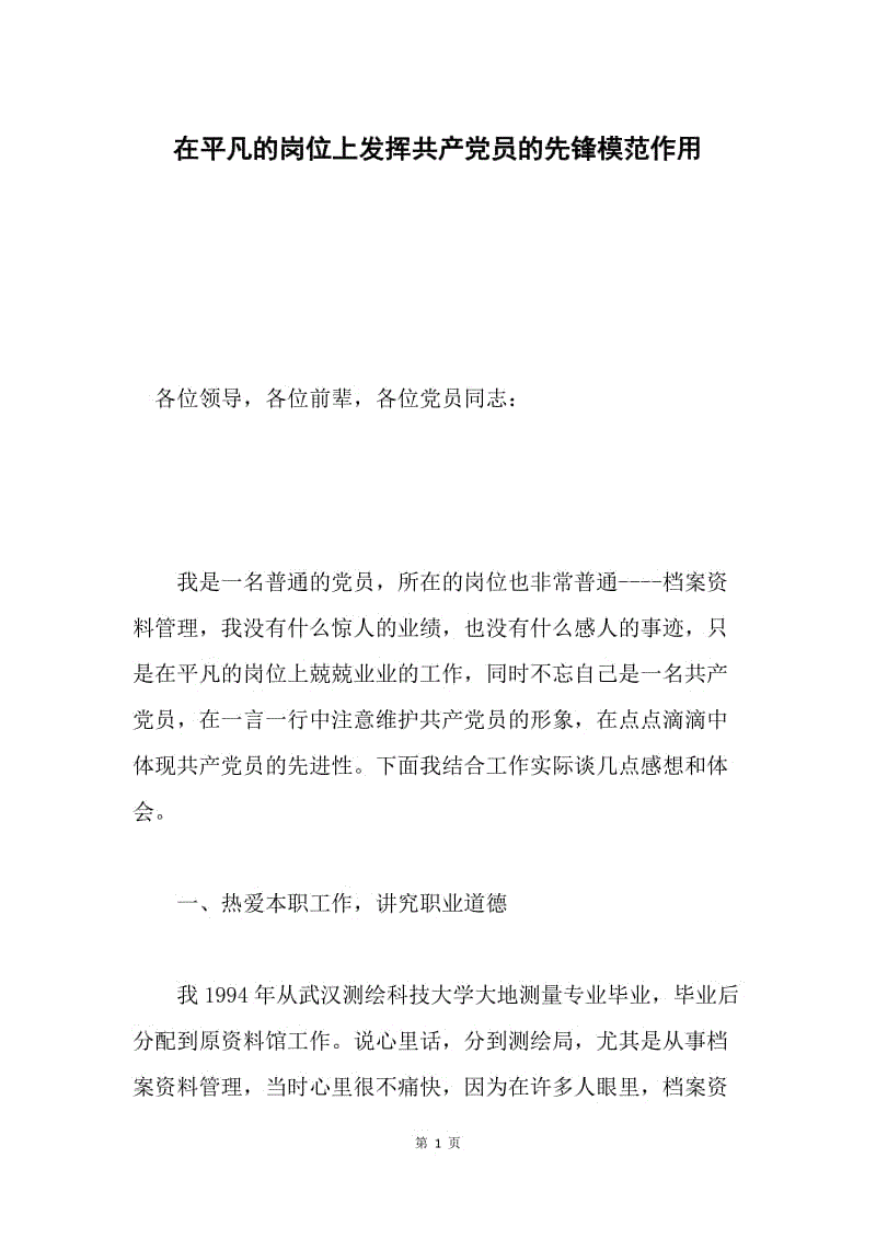 在平凡的岗位上发挥共产党员的先锋模范作用.docx