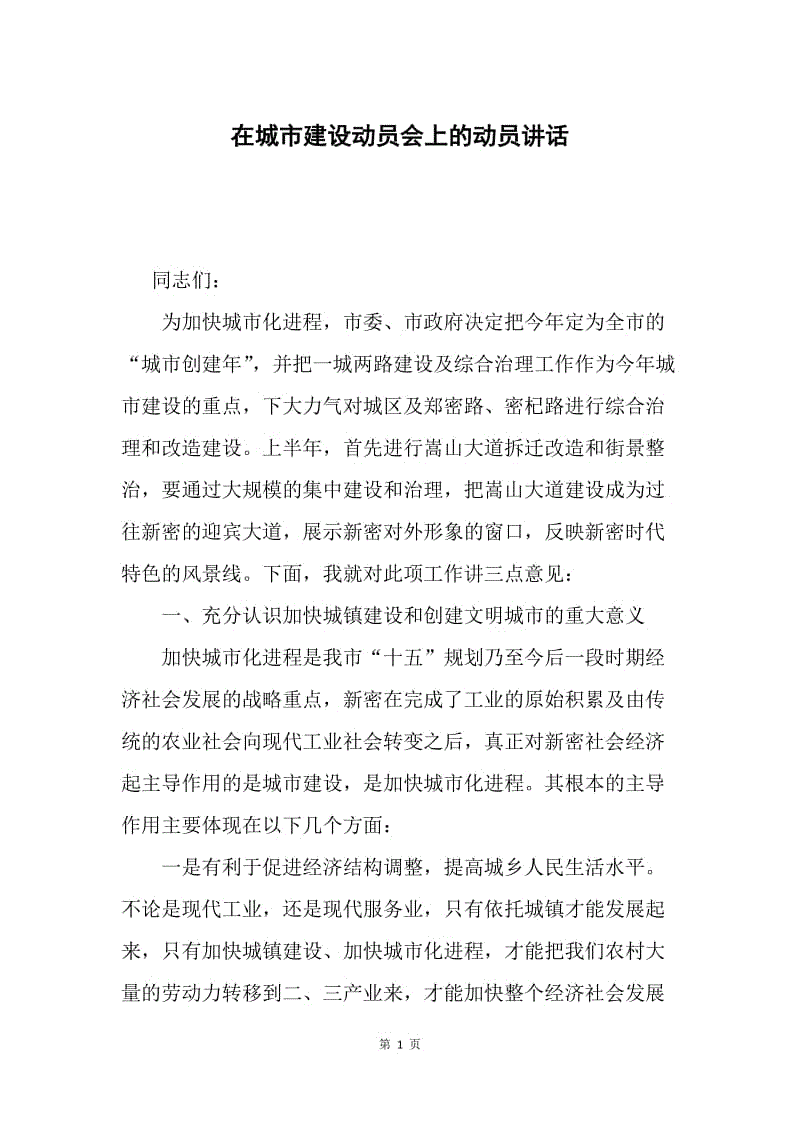 在城市建设动员会上的动员讲话.docx