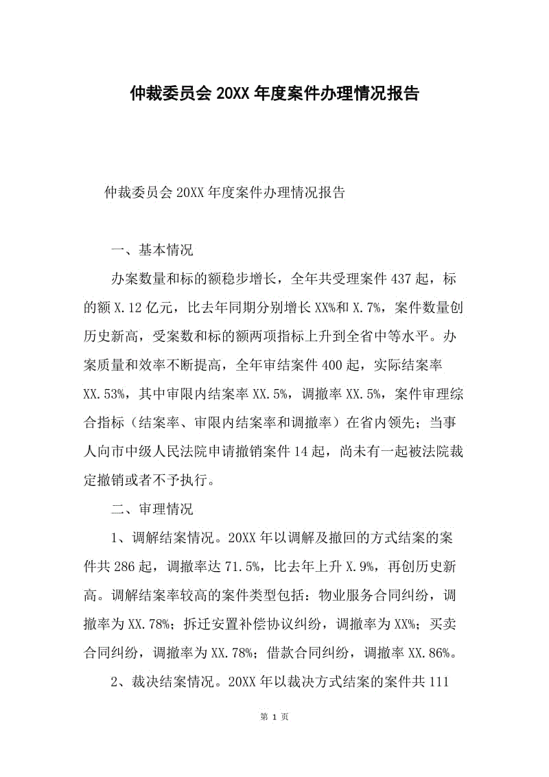 仲裁委员会20XX年度案件办理情况报告.docx