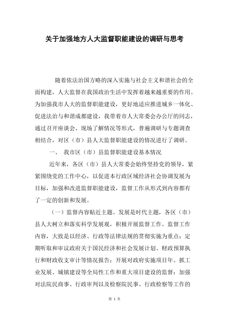 关于加强地方人大监督职能建设的调研与思考.docx_第1页